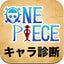 ワンピースキャラ診断