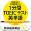 1分間TOEICテスト英単語 無料版英単語60