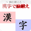 漢字で脳鍛え