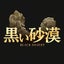 黒い砂漠