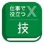 仕事で役立つエクセルの技