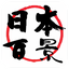 日本百景データベース