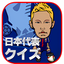 日本代表クイズ〜サッカー日本代表応援アプリ〜