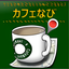 カフェなび