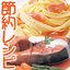 節約レシピのススメ!~簡単早いおいしい健康献立表~
