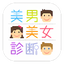 美男美女診断