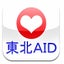 東北AID