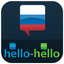 Curso de Ruso (Hello-Hello)