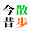 今昔散歩