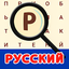 Russian Word Search