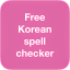 Free Korean spell checker