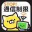 STOP通信制限!通信量チェッカーで通信料節約! for wifi & 3G LTE