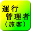 運行管理者試験問題旅客 過去問題 Ver.1