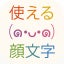 使える顔文字一覧 For Iphone 無料 ダウンロード