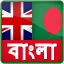 English-Bangla Dictionary