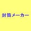 封筒メーカー