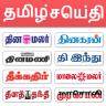 Tamil News - All Tamil Newspap