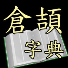 倉頡字典 (Android)