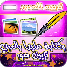 تازا- تزيين صور وكتابة عليها بالعربي