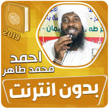 احمد محمد طاهر القران الكريم كاملا بدون انترنت‎
