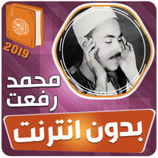 محمد رفعت القران الكريم بدون ا