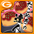 たこ焼きの達人 For Android 無料 ダウンロード