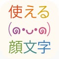 使える顔文字一覧 For Iphone 無料 ダウンロード