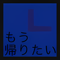 もう帰りたい時計 For Android Android ダウンロード もう帰りたい時計 For Android Android ダウンロード