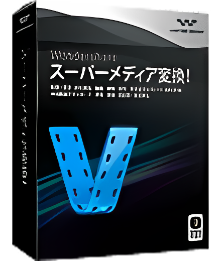 Wondershare スーパーメディア変換!(Win版)