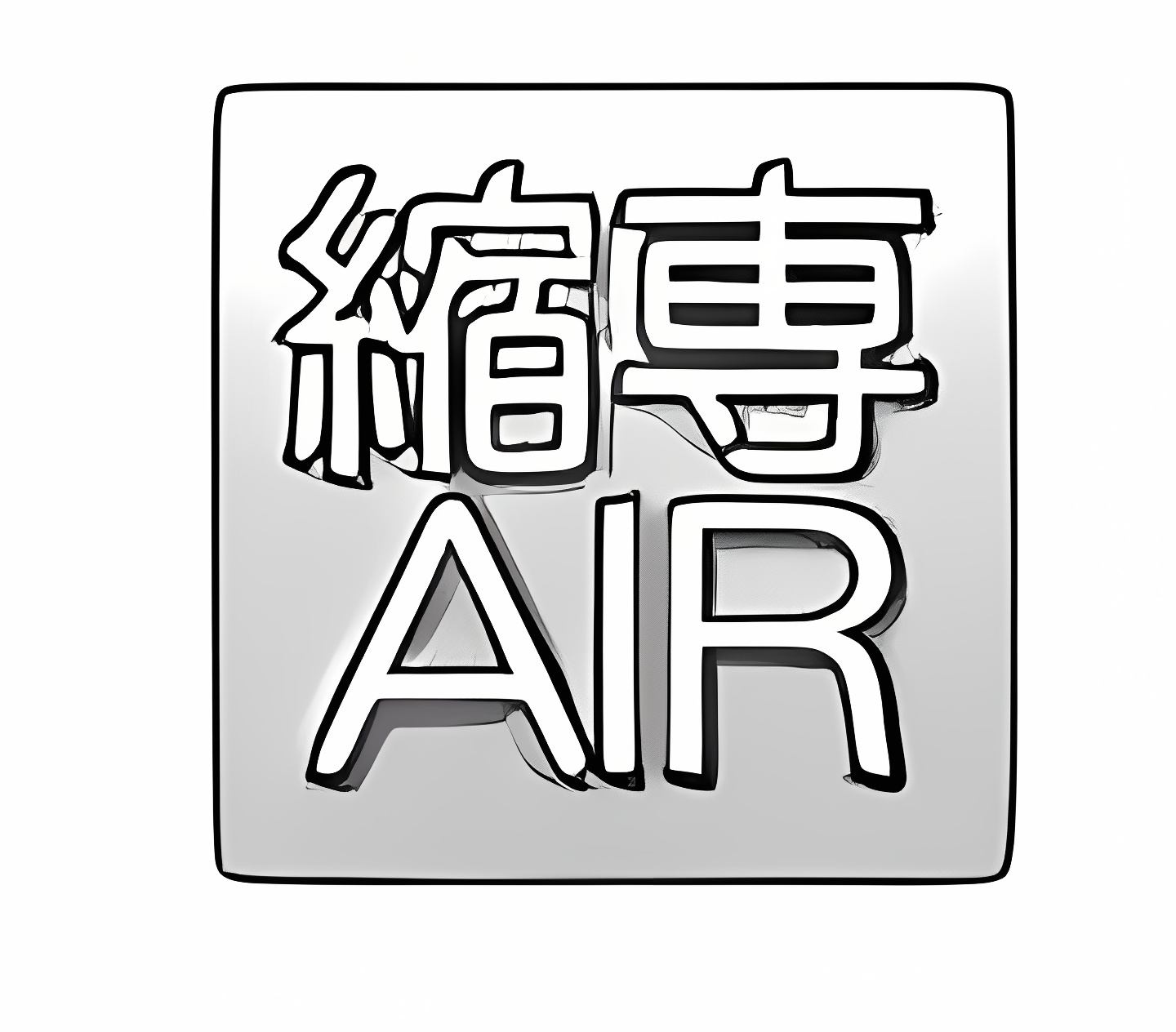 縮小専用AIR