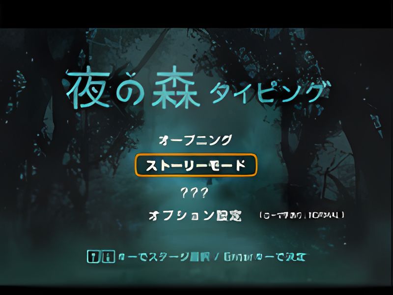 夜の森タイピング攻略 _ ゴーストタイピング 無料